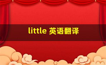 little 英语翻译